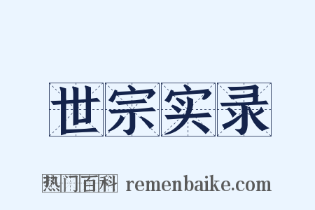 世宗实录是什么意思的图片